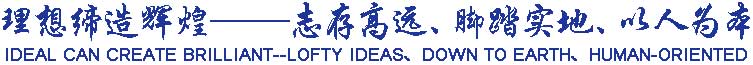 理想締造輝煌——志存高遠(yuǎn)、腳踏實(shí)地、以人為本